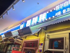 -姜胖胖首尔自助烤肉·蒸汽海鲜大排档(国瑞中心店)