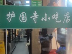 -护国寺小吃(新街口店)