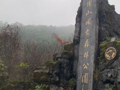 -大围山国家森林公园