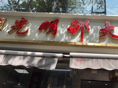 -光明邨大酒家(淮海路店)