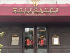 -Wolfgang’s Steakhouse 沃夫冈牛排馆(上海白玉兰广场店)