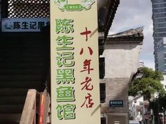 -陈生记黑鱼馆·20年活鱼现杀(宁波鼓楼店)