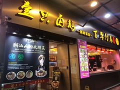 -壹只卤鹅·潮汕菜(莲塘店)