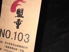 -盟重烧烤(东瓜山创始店)