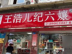 -王浩儿纪六孃甜皮鸭(乐山总店)