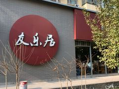 门面-友乐居羊蝎子(西直门店)
