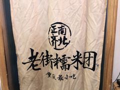 -正南齐北·老街糯米团(洪崖洞店)