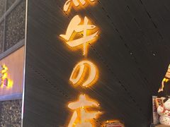 -黑牛の店·和牛烧肉(合生汇店)