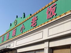 -清真利德顺小老饭庄(复兴路店)