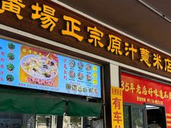 -广场正宗原汁薏米店