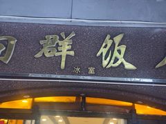 -粤·向群饭店(龙津东路总店)