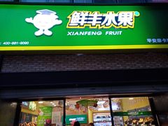 -鲜丰水果(重庆平安摩卡店)