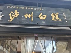 -泸州白糕(慈善路店)