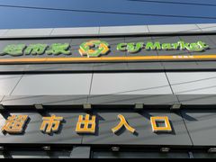 -超市发超市(学院路店)