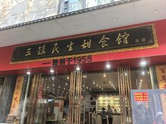 -三镇民生甜食馆(胜利街总店)