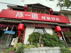 -陈一道辣椒炒肉·徐州菜(六中店)