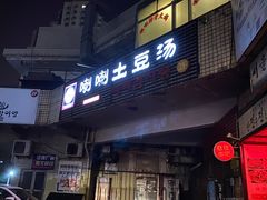 -喇喇排骨火锅·传统韩式脊骨汤(望京西园总店)