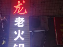 门面-肥龙火锅(南坪店)