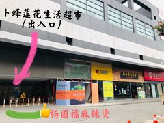 -浦江城市生活广场(江月路店)