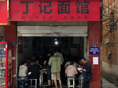 -丁记面馆(凤凰店)