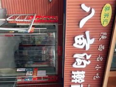 门面-八亩沟擀面皮(西安首店)