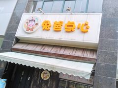 -兔爸私家小厨(新北万达店)