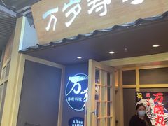 门面-万岁寿司(万国店)