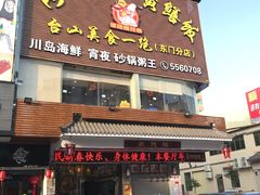 门面-阿四台山黄鳝饭(东门店)
