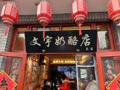 -文宇奶酪店(南锣鼓巷店)