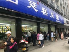 门面-宫廷糕点铺(建设路店)