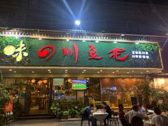 门面-川味堂·四川豆花(八卦岭店)