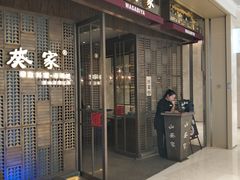 门面-山葵家·创意料理(万象汇店)