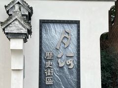 -嘉兴月河历史街区