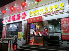 门面-荔银肠粉(建六店)