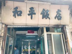 门面-和平饭店(南兴路店)