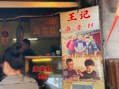 -王记海棠糕(新场古镇店)