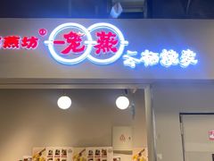 -巧燕坊一笼一蒸(庆春广场地铁站店)