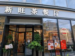 -新旺茶餐厅(鑫耀·光环live店)