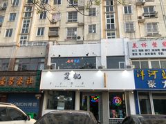 门面-烎记烧烤(蓝天花园店)