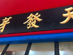 -天发芽·何记葫芦头泡馍·老字号(小南门店)