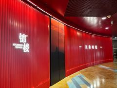 -锦楼·臻选新杭帮(正大广场店)
