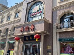 -芦庄子桂顺斋(和平路总店)