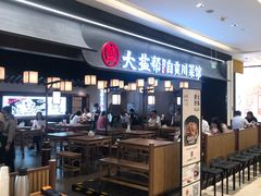 -大盐帮川菜馆(长楹天街店)