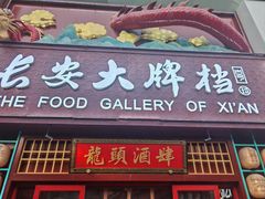 -长安大牌档之龙头酒肆(荣民龙首广场店)