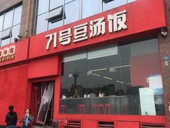 -71号豆汤饭·成都小馆(红牌楼店)