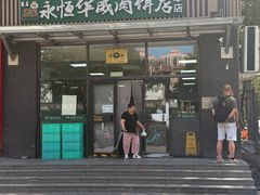 -清真永恒华威肉饼(潘家园店)