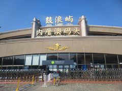 -鼓浪屿内厝澳码头(轮渡站)