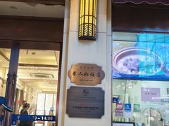 -老人和饭店(淮海中路店)