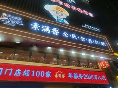 -素满香·全民食养自助(建邺万达店)
