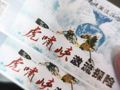 -虎啸峡漂流